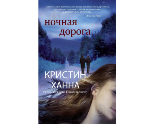 Нічна дорога — Крістін Генна