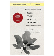 Якщо твоя пам'ять зникне. Генкі Кавамура