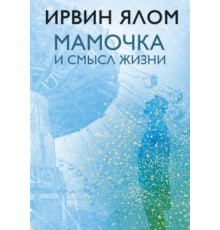 Матуся і сенс життя. Психотерапевтичні історії — Ірвін Девід Ялом