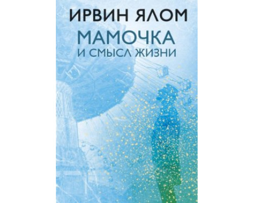 Матуся і сенс життя. Психотерапевтичні історії — Ірвін Девід Ялом
