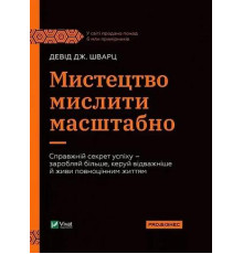 Мистецтво мислити масштабно — Девід Дж. Шварц