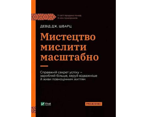 Мистецтво мислити масштабно — Девід Дж. Шварц