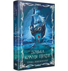 Донька короля піратів. Тріша Левенселлер
