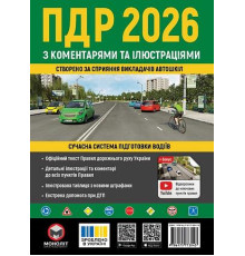 ПДР України 2026 з коментарями та ілюстраціями