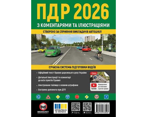ПДР України 2026 з коментарями та ілюстраціями