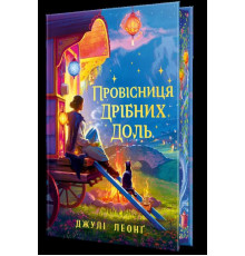 Провісниця дрібних доль .Джулі Леонґ 