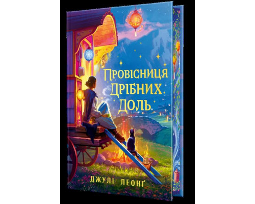Провісниця дрібних доль — Джулі Леонґ 