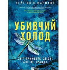 Убивчий холод. Кейт Еліс Маршалл