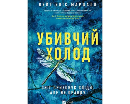 Убивчий холод — Кейт Еліс Маршалл