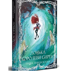 Донька королеви сирен. Книга 2. Тріша Левенселлер