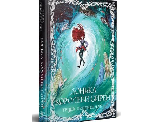 Донька королеви сирен. Книга 2 — Тріша Левенселлер