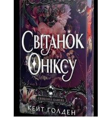 Світанок Оніксу. Священні Камені. Книга 1 + суперобкладинка. Кейт Ґолден