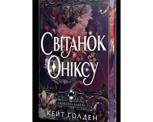 Світанок Оніксу. Священні Камені. Книга 1 — Кейт Ґолден