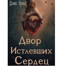 Двір Зотлілих Сердець . Еліс Нокс 