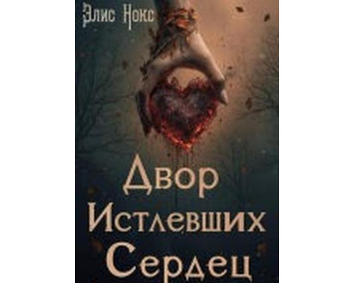 Двір Зотлілих Сердець — Еліс Нокс 