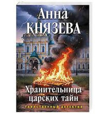 Хранителька царських таємниць — Анна Князєва 