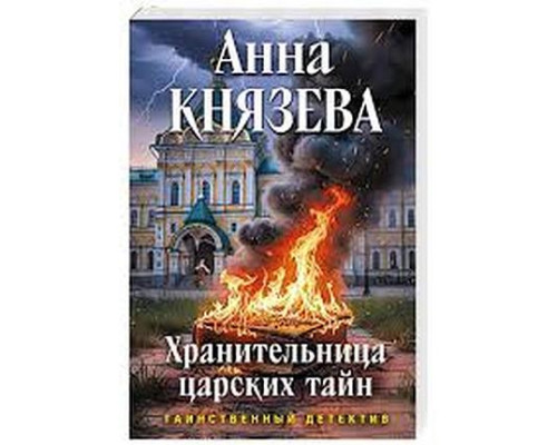 Хранителька царських таємниць — Анна Князєва 