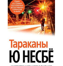 Таргани — Ю Несбьо