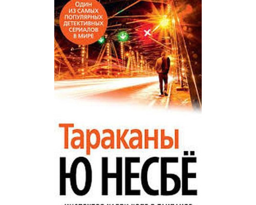 Таргани — Ю Несбьо