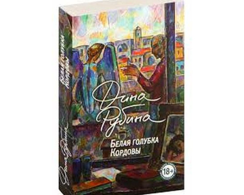 Біла голубка Кордови — Діна Рубіна