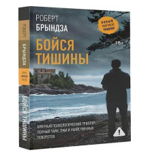 Бійся тиші — Роберт Бриндза