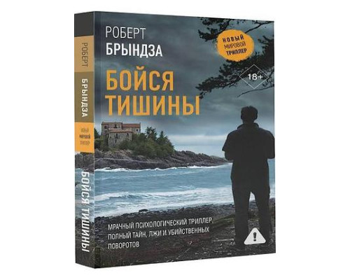 Бійся тиші — Роберт Бриндза