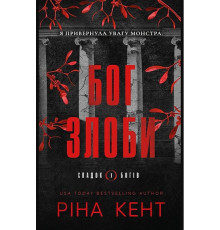 Бог злоби. Книга 1. Спадок богів
