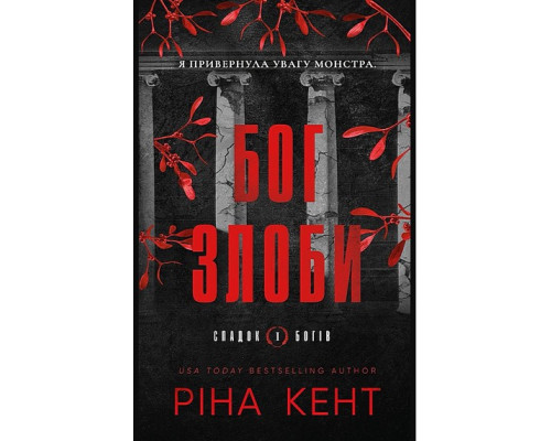 Бог злоби. Книга 1. Спадок богів 