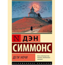 Діти ночі — Ден Сіммонс 
