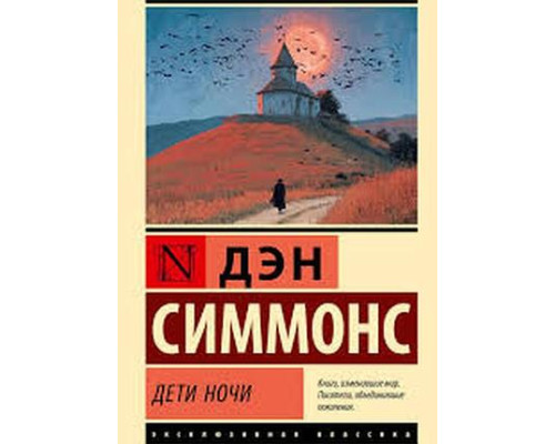 Діти ночі — Ден Сіммонс 