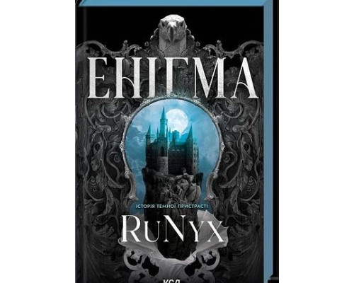 Енігма . RuNyx 