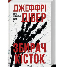 Збирач кісток. Книга 1 — Джеффрі Дівер