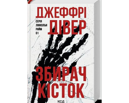 Збирач кісток. Книга 1 — Джеффрі Дівер 