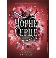 Чорне серце. Книга 4 — Лея Стоун, Джулі Холл 
