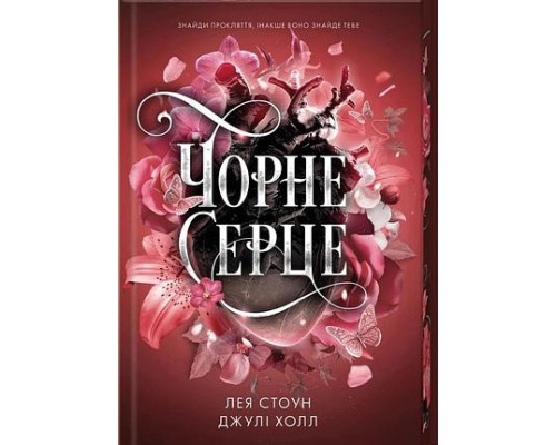 Чорне серце. Книга 4 — Лея Стоун, Джулі Холл