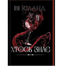Хтось знає — Ві Кіланд