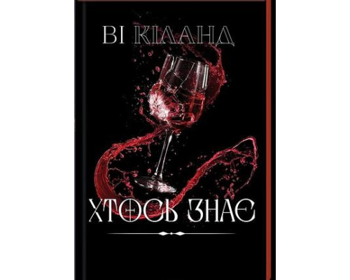 Хтось знає — Ві Кіланд 