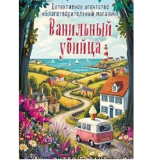 Ванільний убивця — Пітер Боланд