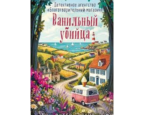 Ванільний убивця — Пітер Боланд 