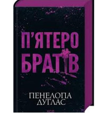 П'ятеро братів — Пенелопа Дуглас