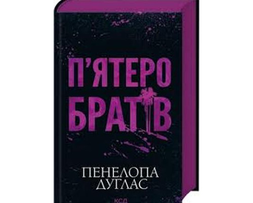 П'ятеро братів — Пенелопа Дуглас