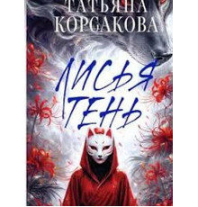 Лисяча тінь — Тетяна Корсакова