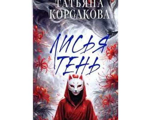 Лисяча тінь — Тетяна Корсакова