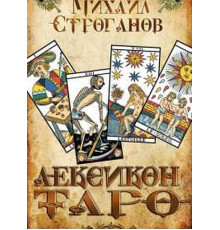 Лексикон Таро — Строганов