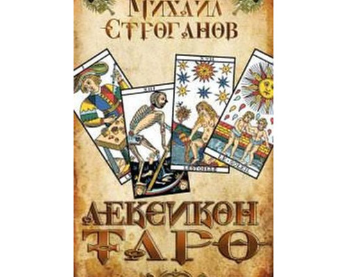 Лексикон Таро — Строганов