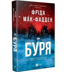 Буря — Фріда Мак-Фадден