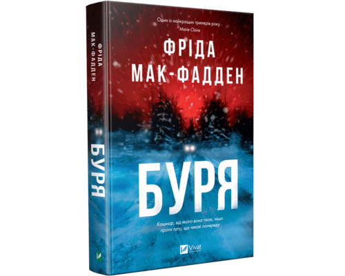 Буря — Фріда Мак-Фадден