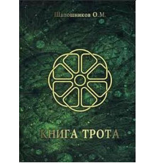 Книга Трота — Олег Шапошников
