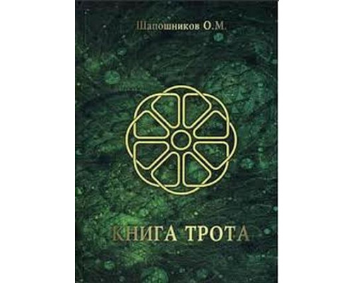 Книга Трота — Олег Шапошников
