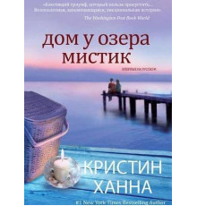 Будинок біля озера Містик — Крістін Ганна